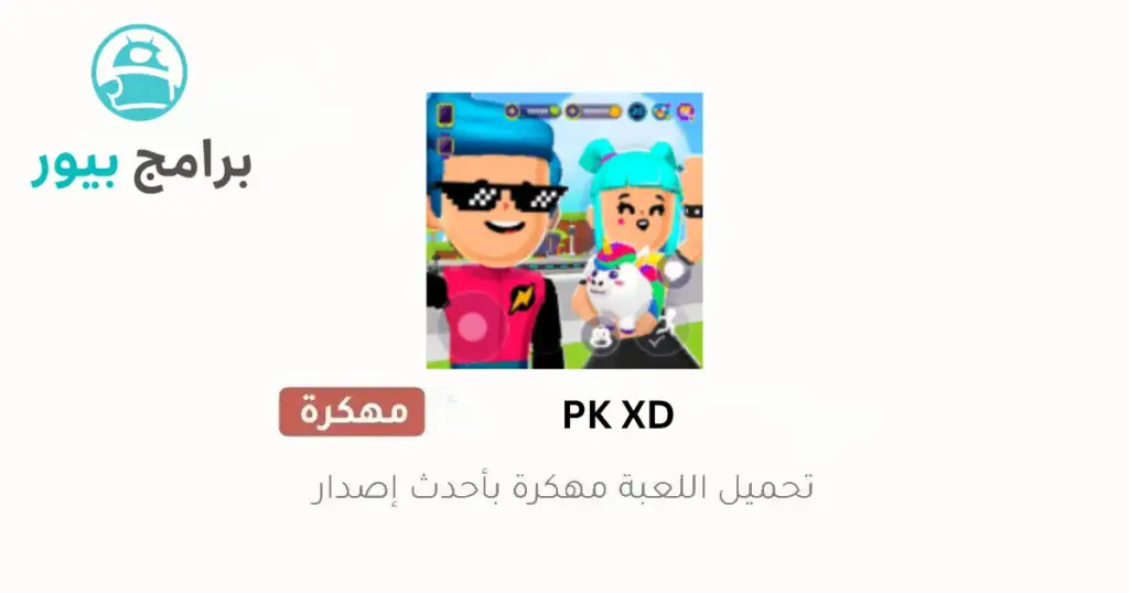 PK XD مهكرة فلوس لا نهائية