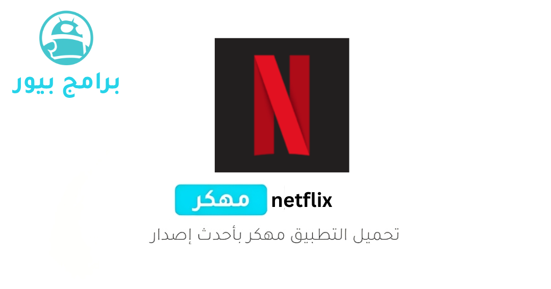 تحميل تطبيق Netflix Premium مهكر للاندرويد 2026