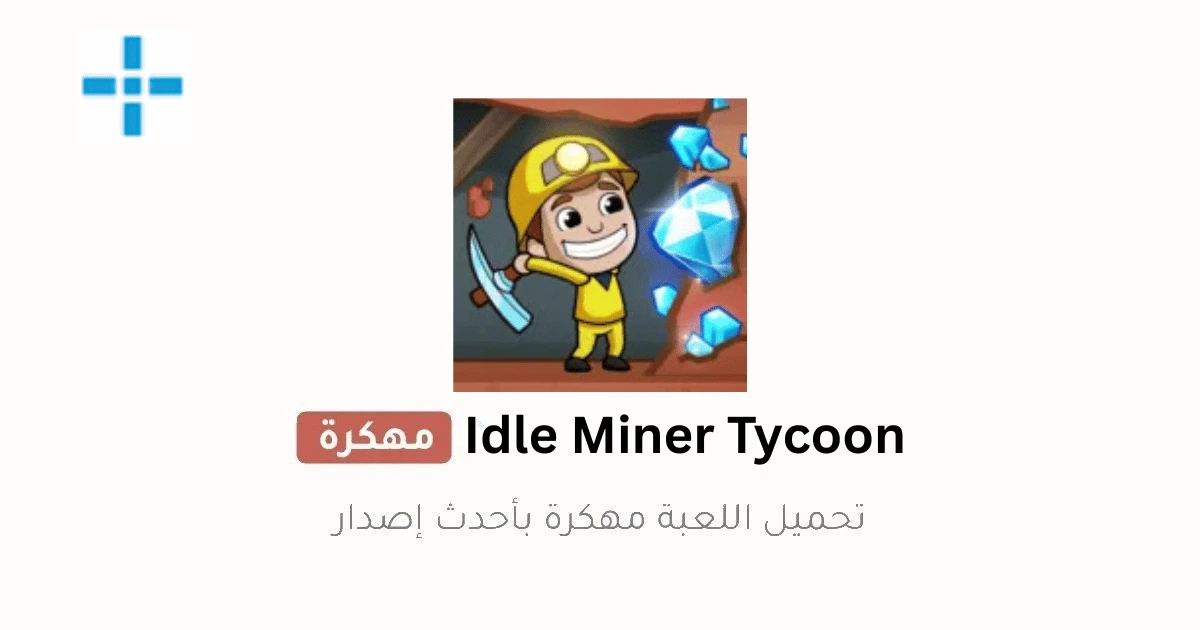 Idle Miner Tycoon مهكرة