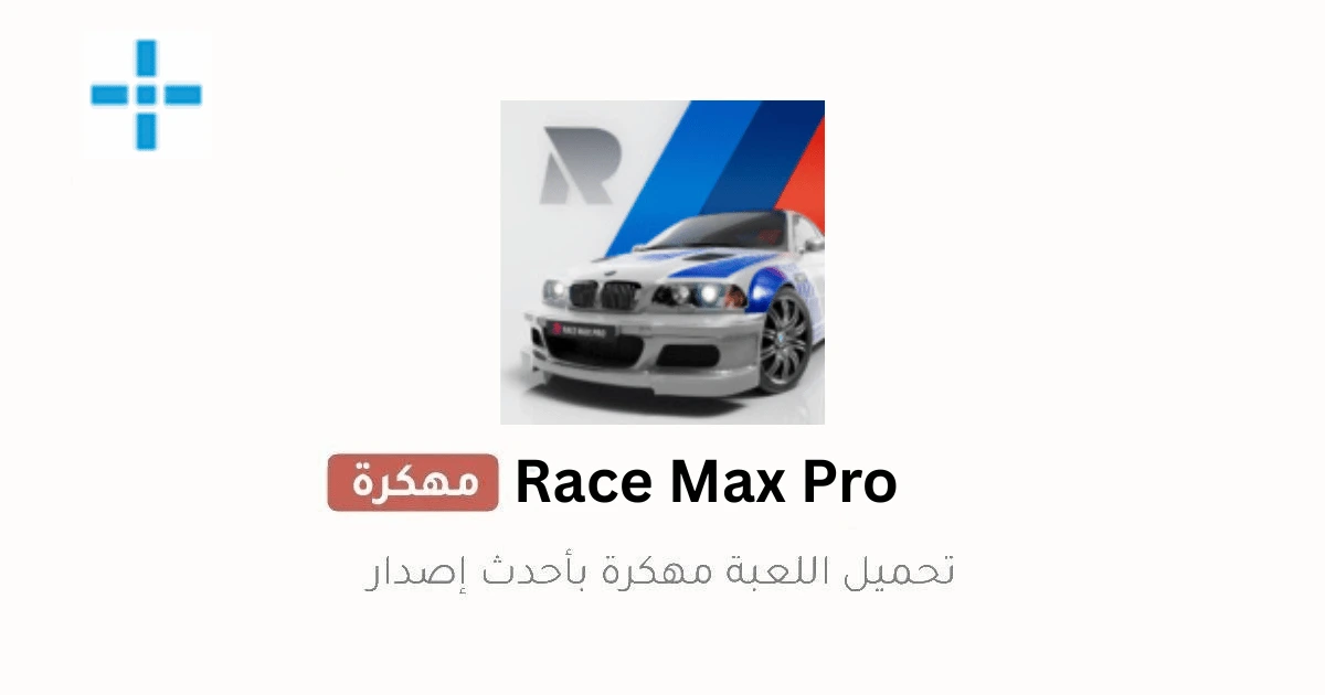 Race Max Pro مهكرة