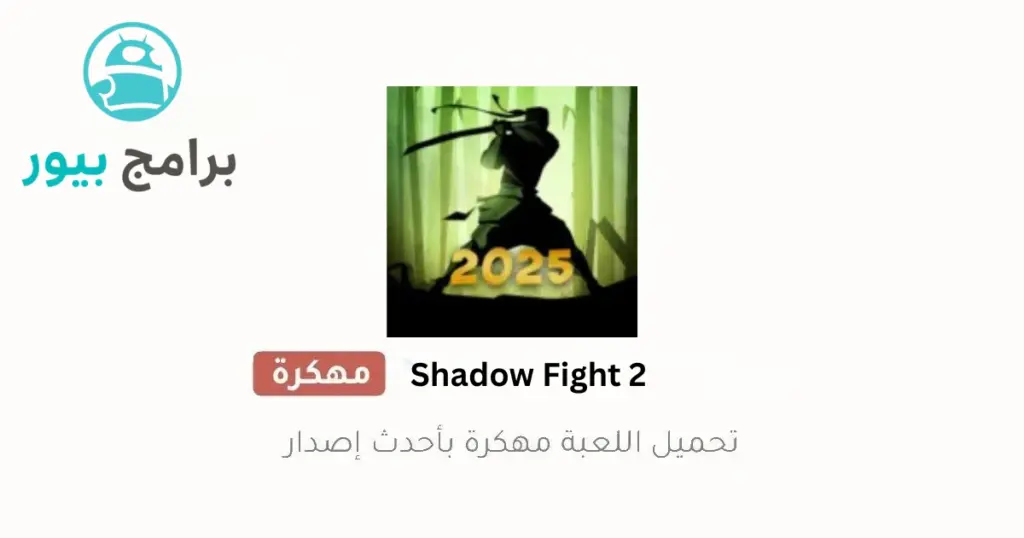 تحميل shadow fight 2 مهكرة جميع الأسلحة
