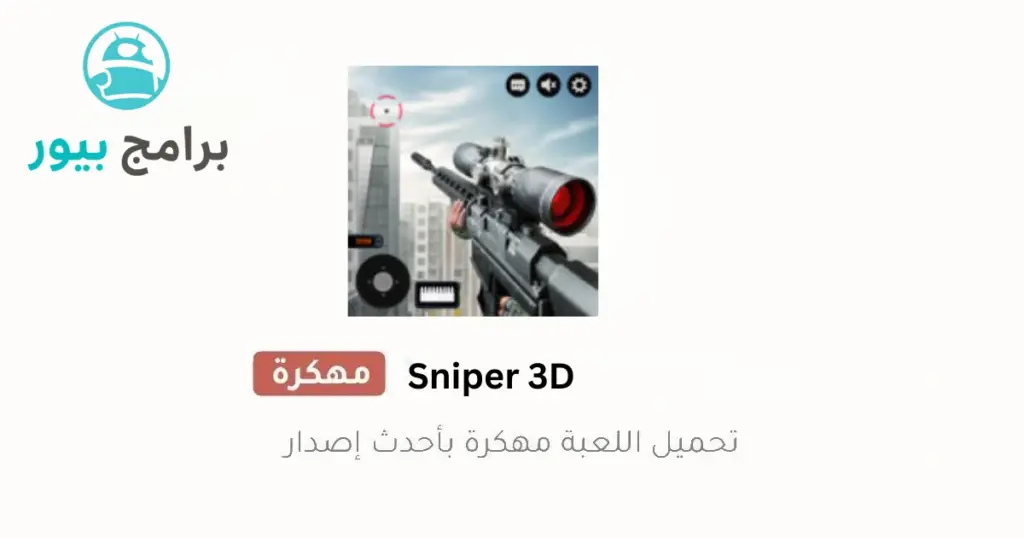 تحميل لعبة sniper 3d مهكرة