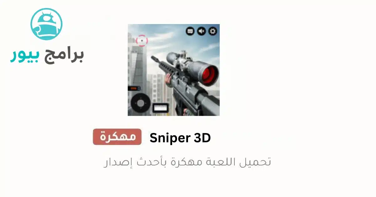 تحميل لعبة القناص Sniper 3D مهكرة (أموال وجواهر) للاندرويد 2026 background