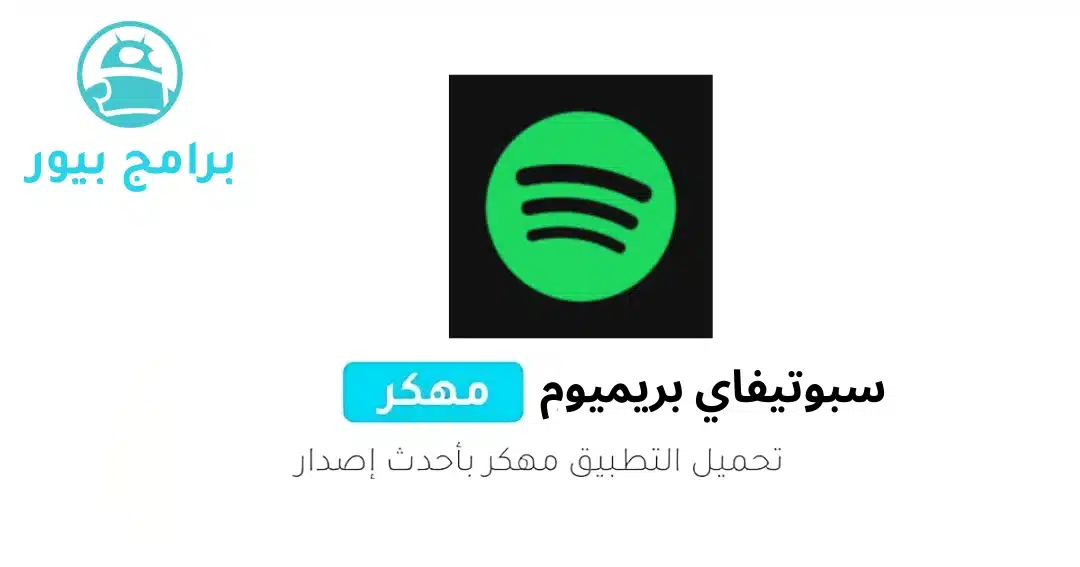 تحميل Spotify Premium APK مجانا بدون اعلانات للأندرويد 2026