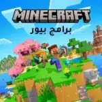 تحميل لعبة ماينكرافت بوكيت إيديشين 2026 للموبايل مجانًا