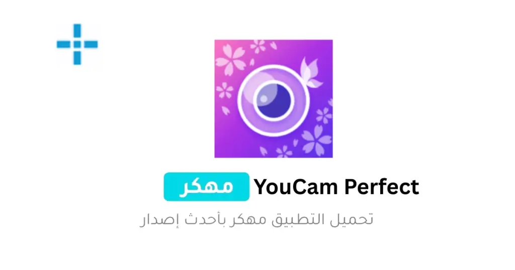 YouCam Perfect مهكر