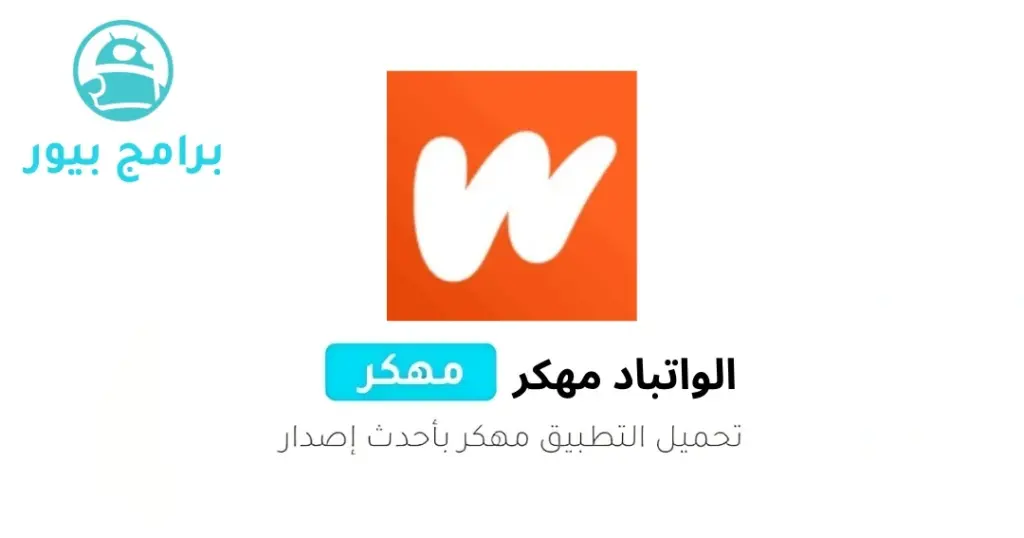 تنزيل واتباد النسخة القديمة