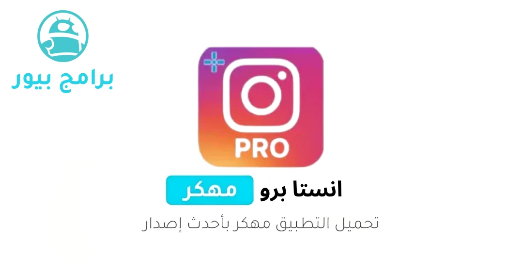 تحميل انستا برو Instagram Pro آخر إصدار للأندرويد مجانًا 2026