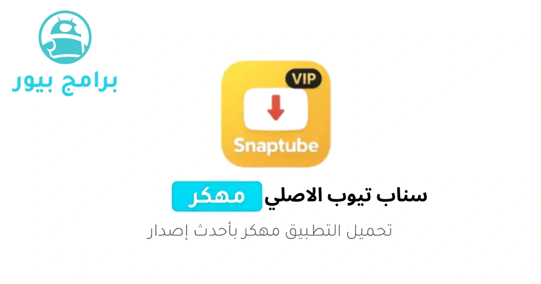 تنزيل سناب تيوب الاصلي مهكر Snaptube vip اخر اصدار للاندرويد 2026 مجانا