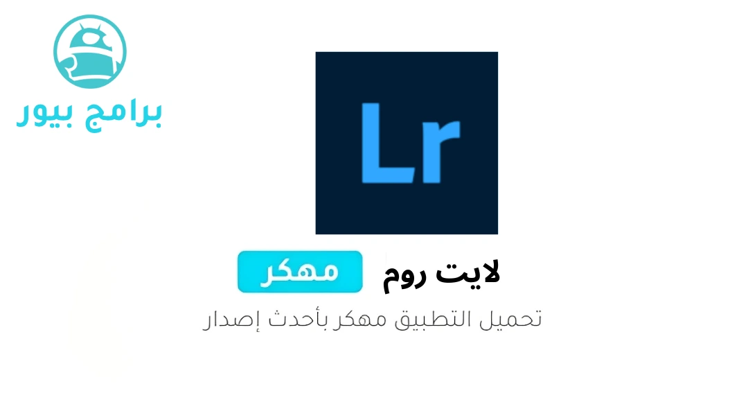 تحميل برنامج لايت روم Lightroom مهكر (مفتوح بالكامل) للأندرويد 2026