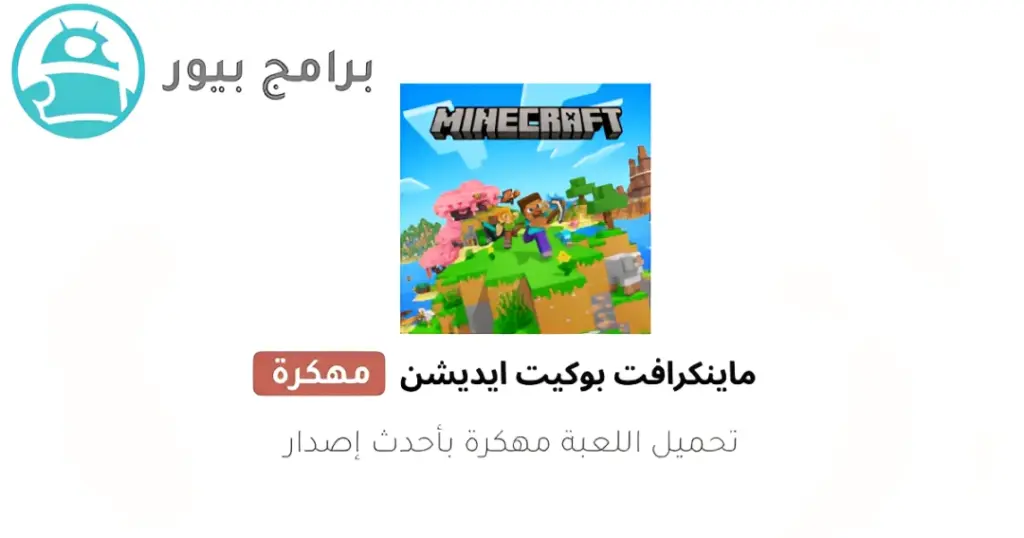 ماينكرافت بوكيت إيديشين