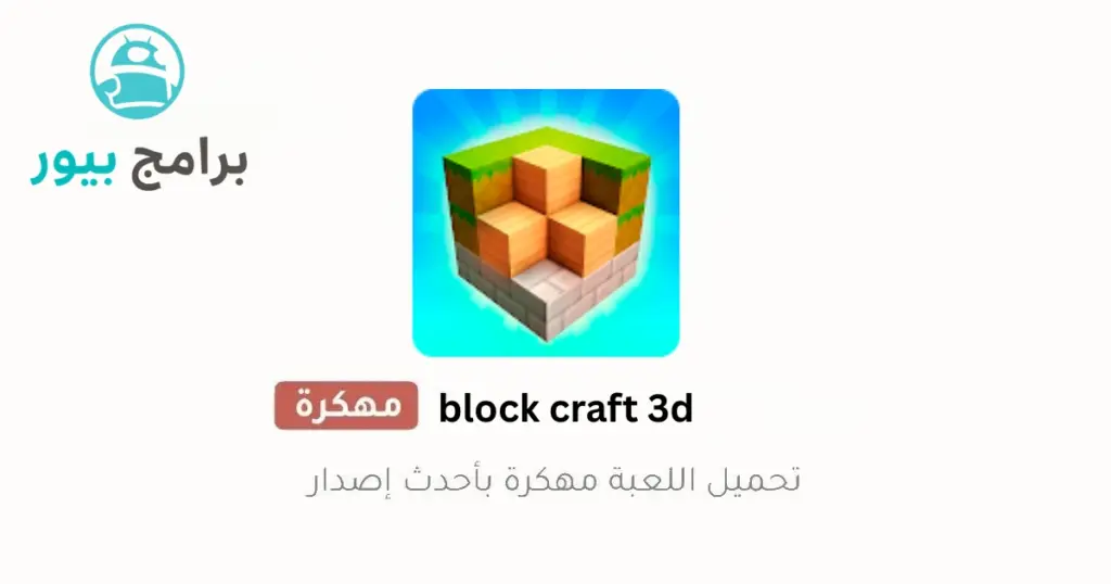 تحميل لعبة block craft 3d مهكرة جواهر