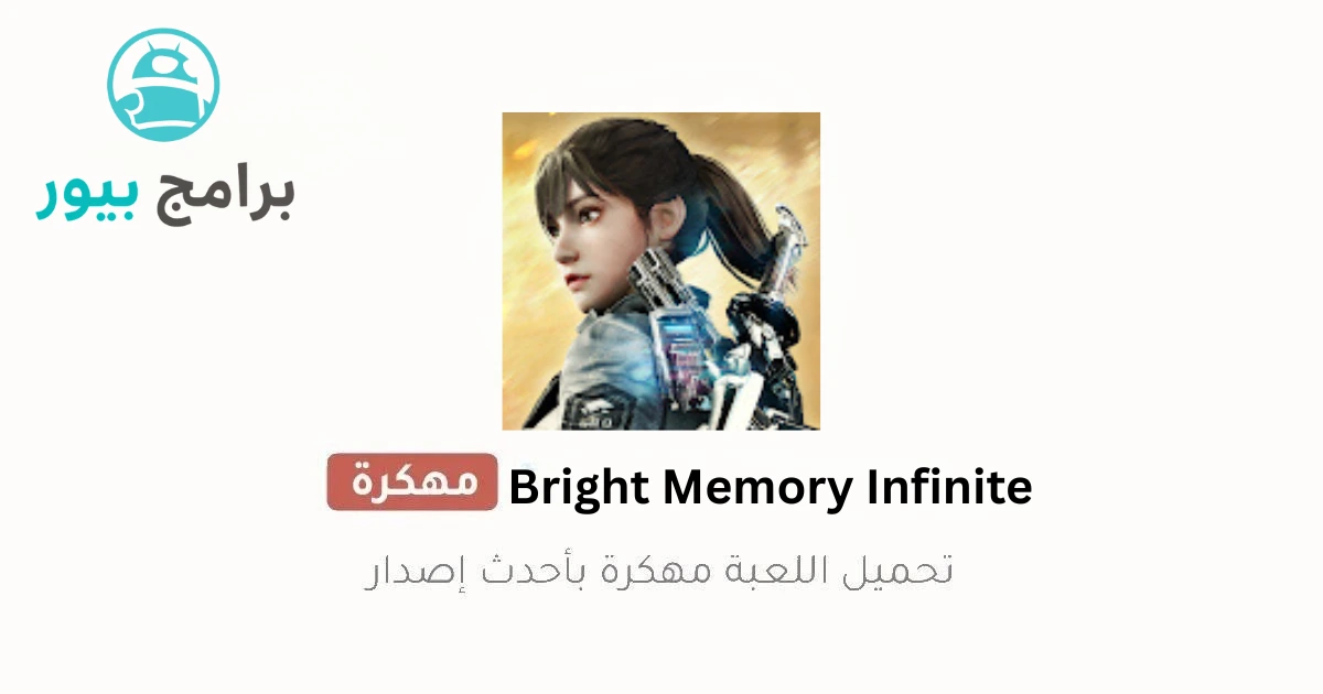 تحميل لعبة Bright Memory Infinite APK مجانا للاندرويد اخر اصدار 2026