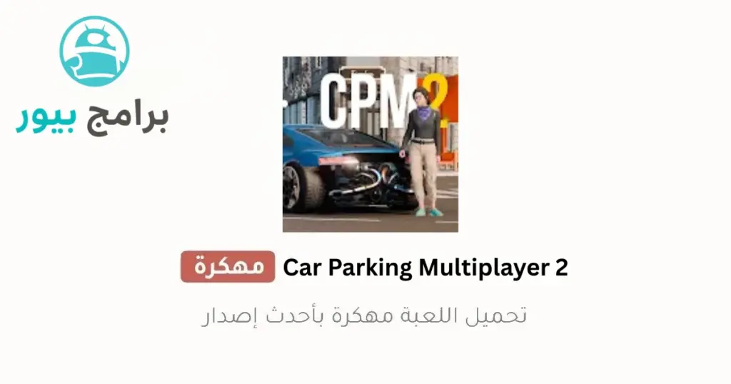 تحميل لعبة car parking multiplayer 2 مهكرة