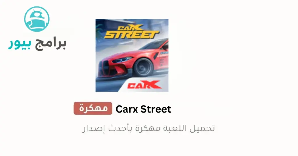 Carx Street مهكرة اخر اصدار