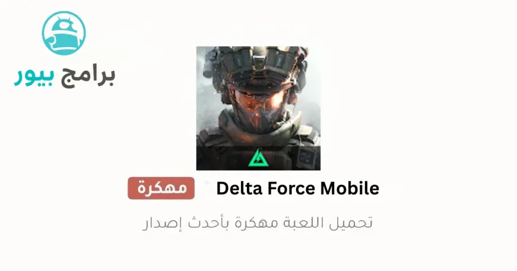 تحميل دلتا فورس موبايل