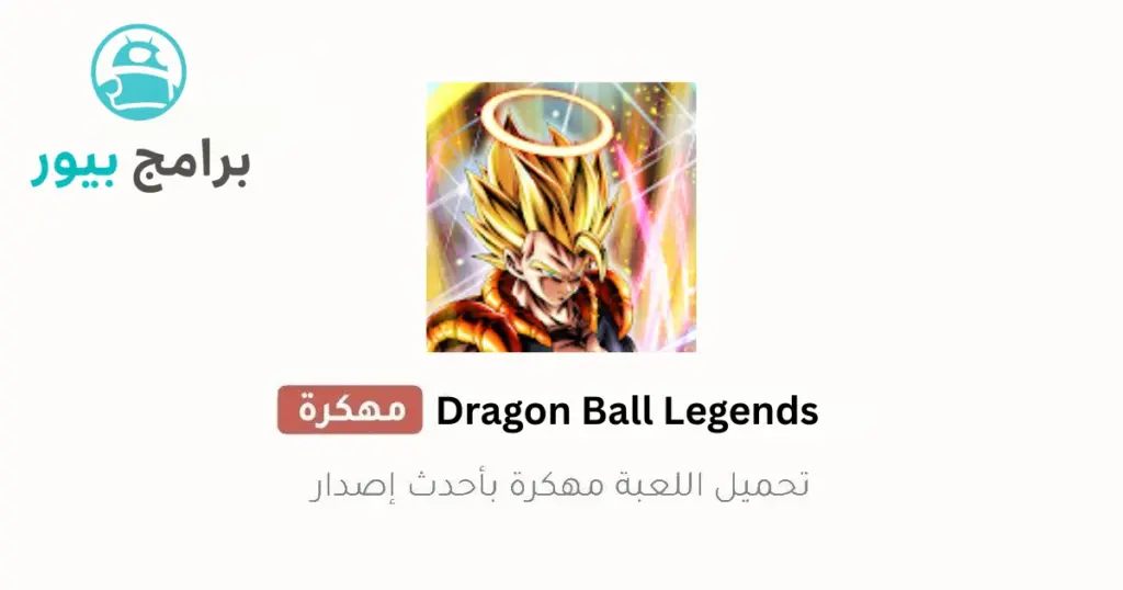 لعبة دراغون بول مهكرة بدون_نت