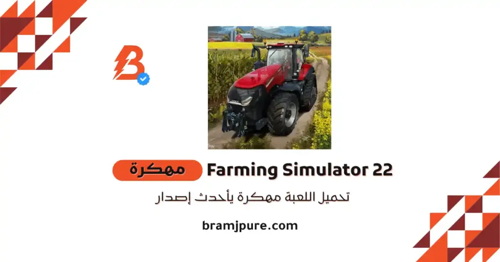 تحميل لعبة farming simulator 22 للاندرويد مهكرة