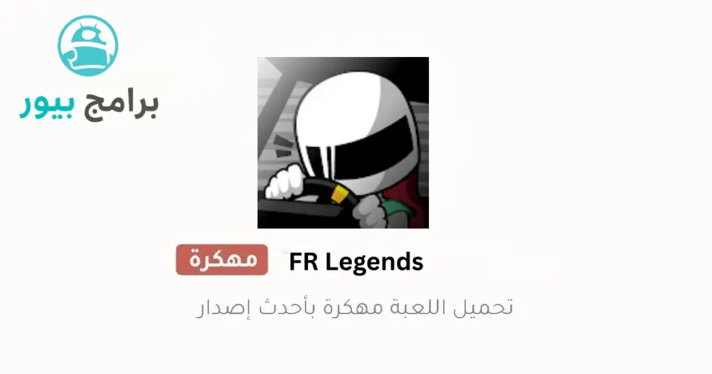 fr legends مهكرة