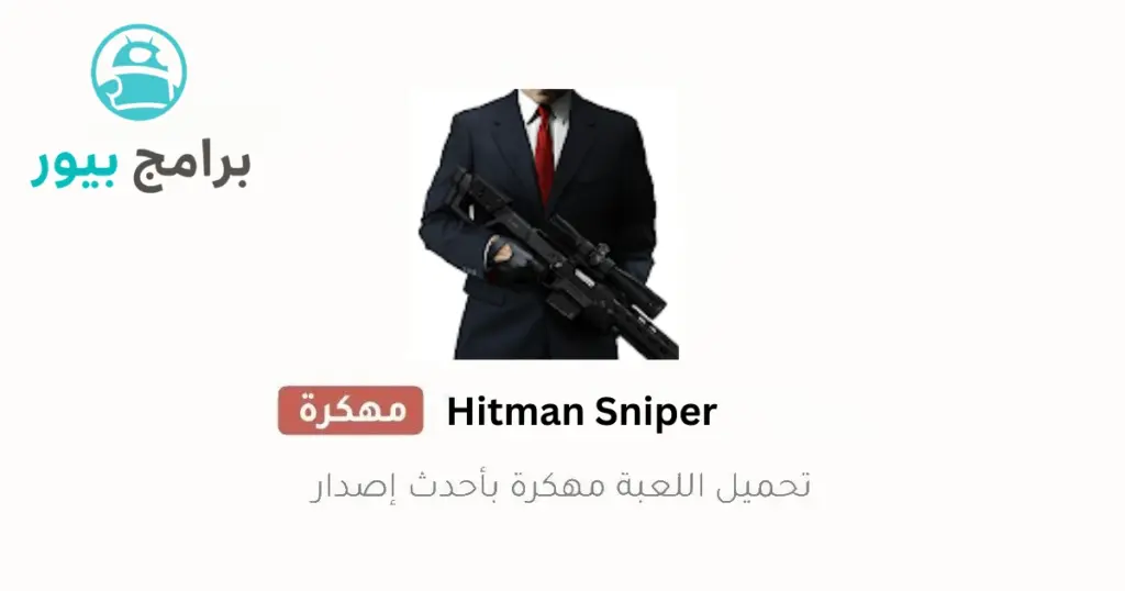 هيتمان سنايبر مهكرة