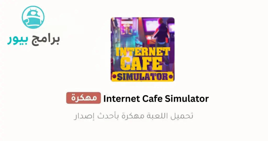 Internet Cafe Simulator مهكرة