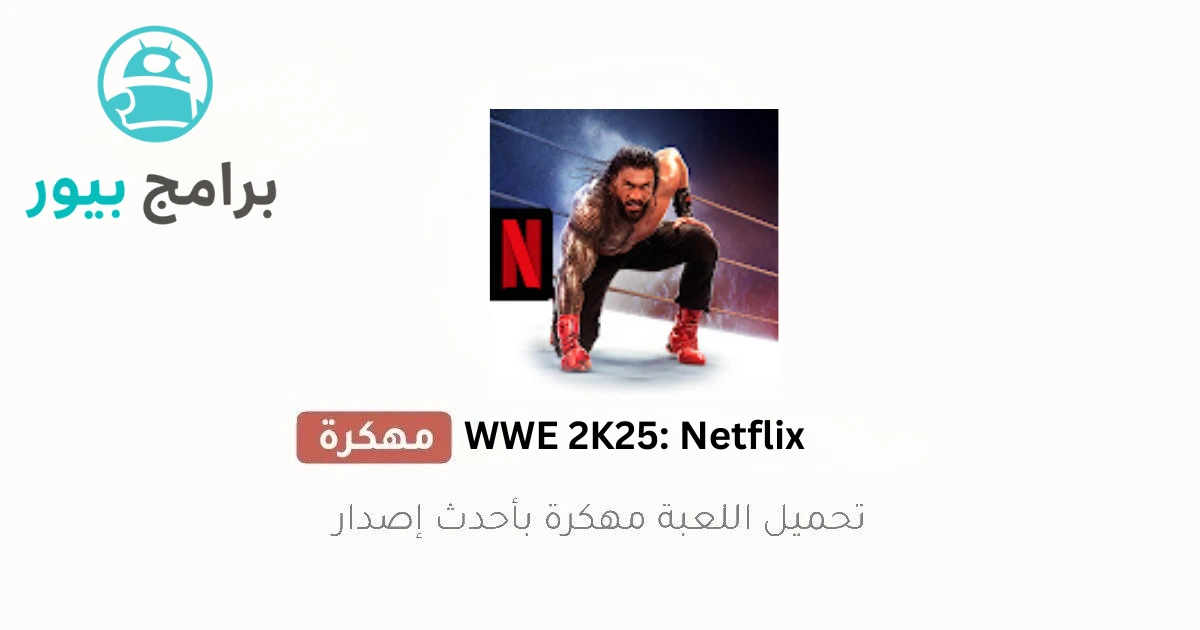 لعبة المصارعة WWE 2K25: Netflix