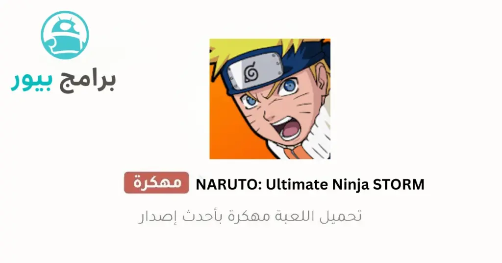 لعبة ناروتو الاصلية