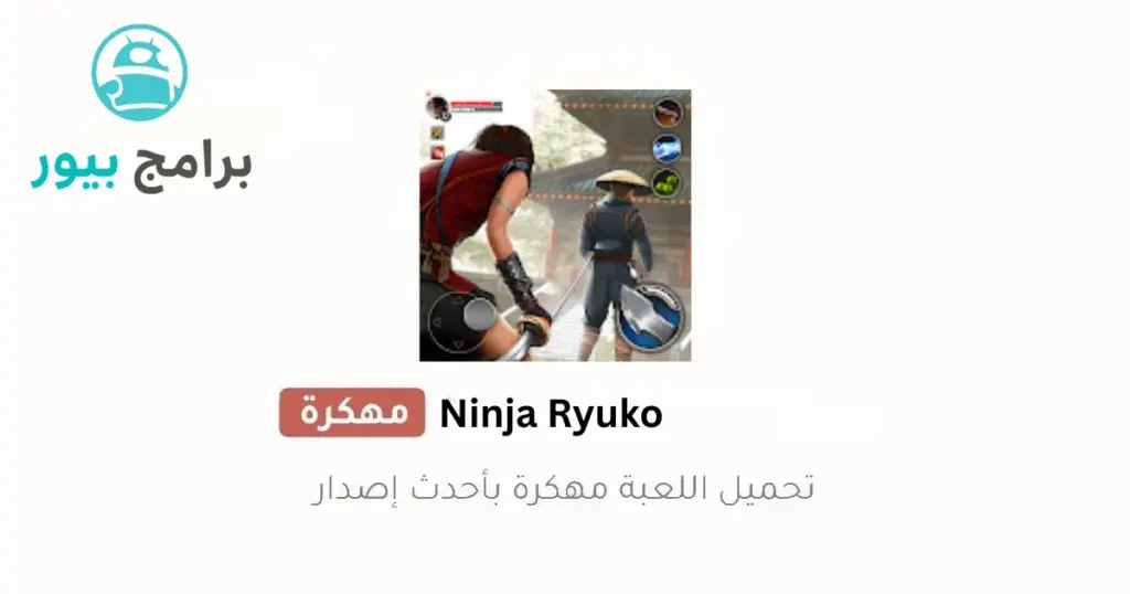 Ninja Ryuko مهكرة