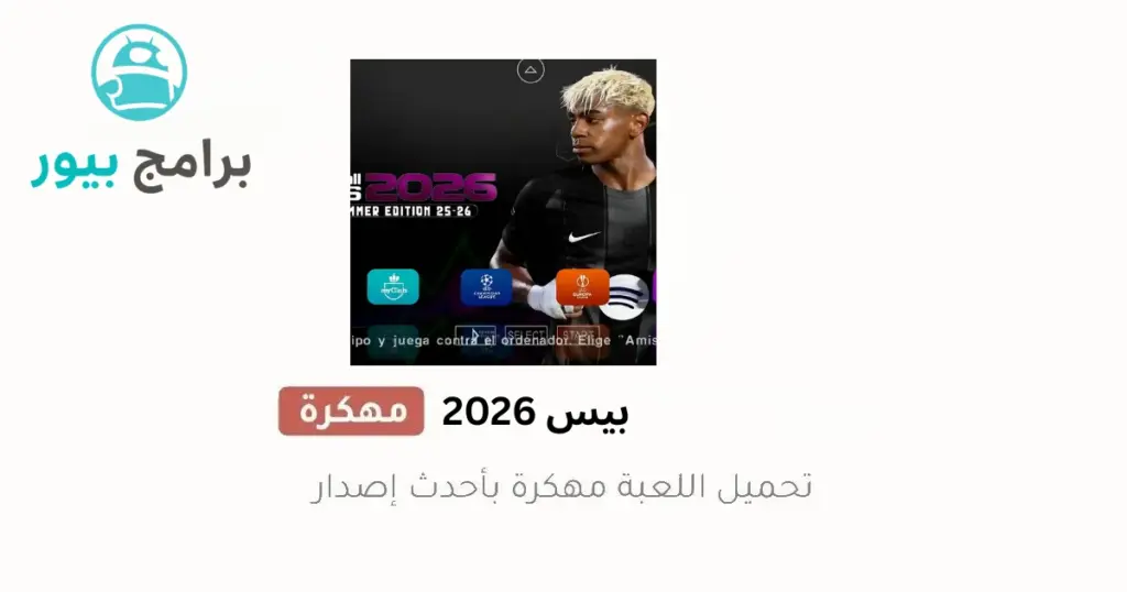 تحميل بيس 2026 تعليق عربي