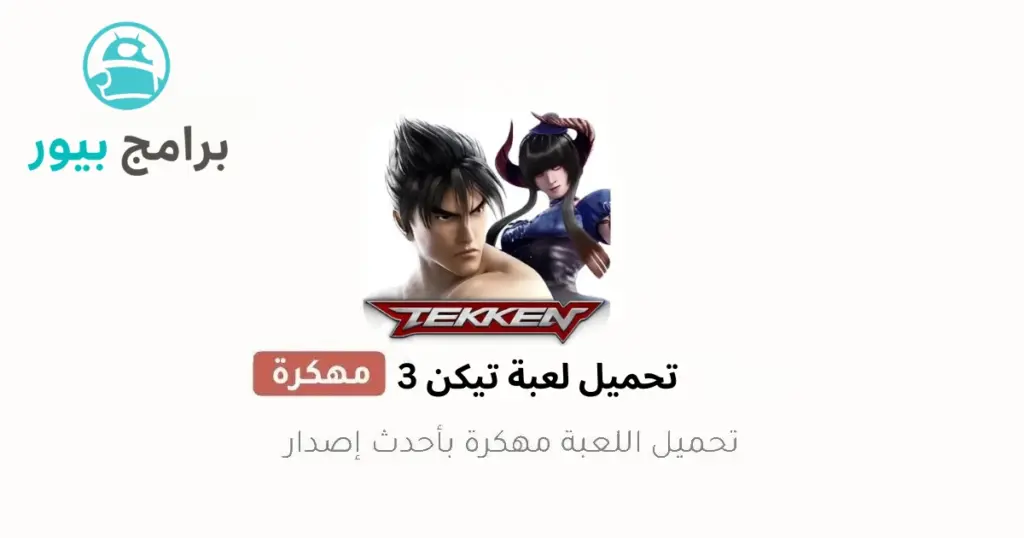 تحميل لعبة تيكن 3 للهاتف