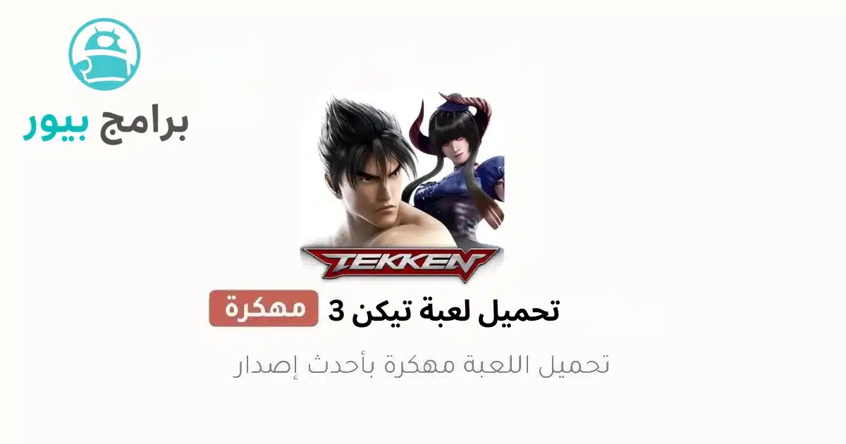 تحميل لعبة تيكن 3 الاصلية للهاتف