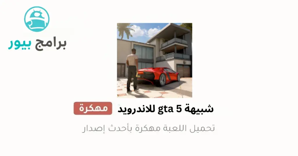 تحميل شبيهة GTA 5 للأندرويد