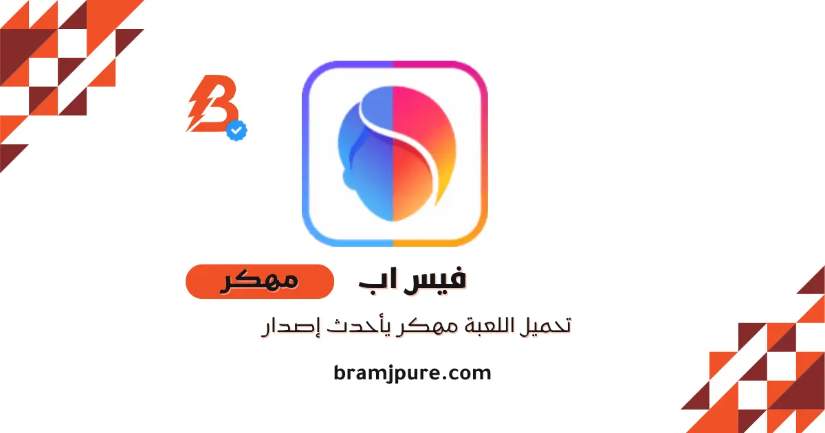 تحميل FaceApp Pro (بدون علامة مائية) مدفوع مجانًا للاندرويد