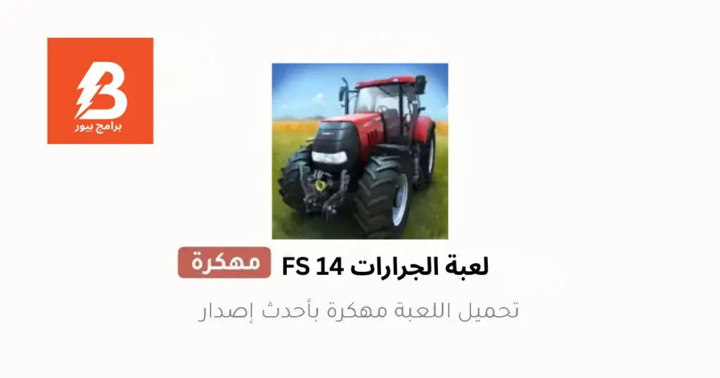 لعبة الجرارات