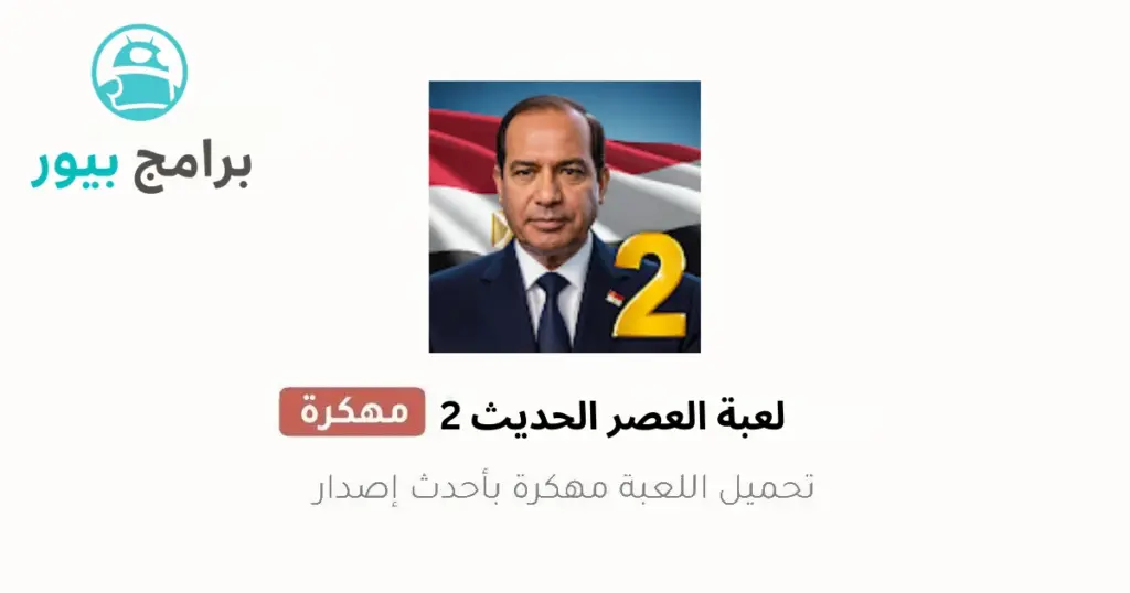 تنزيل لعبة العصر الحديث 2 مهكرة