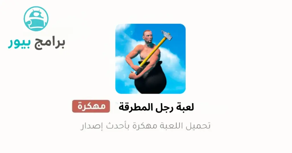 لعبة getting over it مجانا