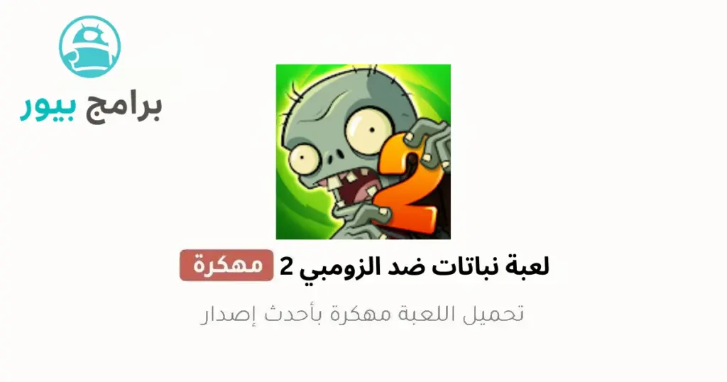 plants vs zombies 2 مهكرة