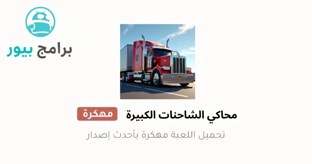 محاكي الشاحنات الكبيرة للموبايل