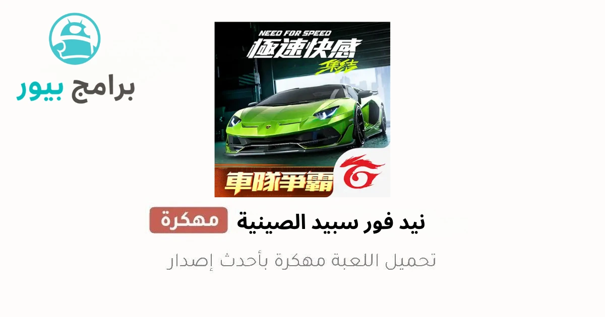 تحميل لعبة نيد فور سبيد الصينية Need for Speed ​​Mobile للاندرويد مجانًا